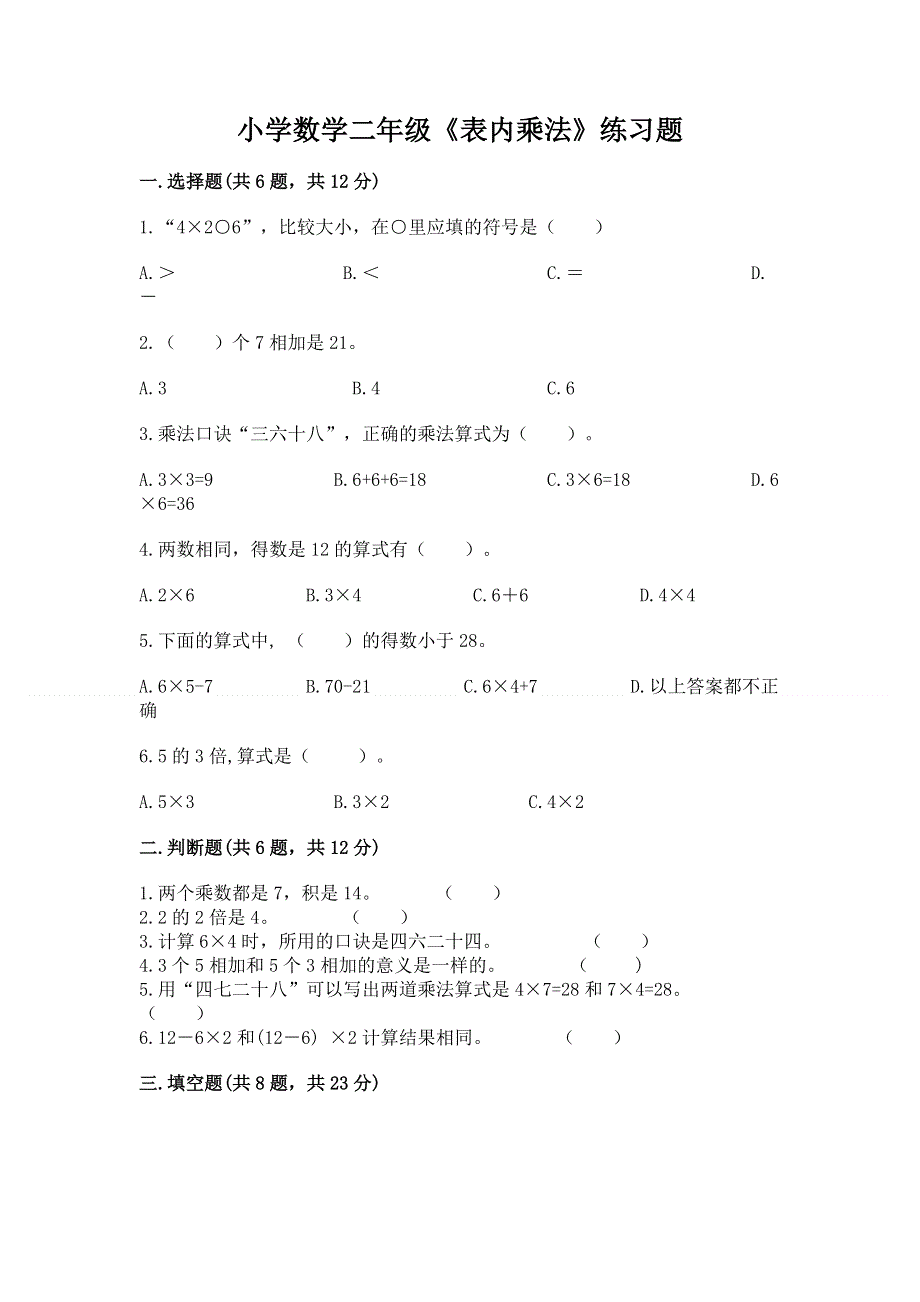 小学数学二年级《表内乘法》练习题及参考答案（达标题）.docx_第1页