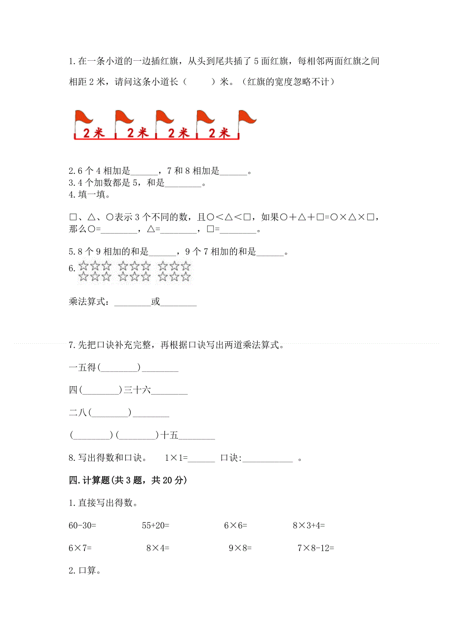 小学数学二年级《表内乘法》练习题及参考答案（达标题）.docx_第2页