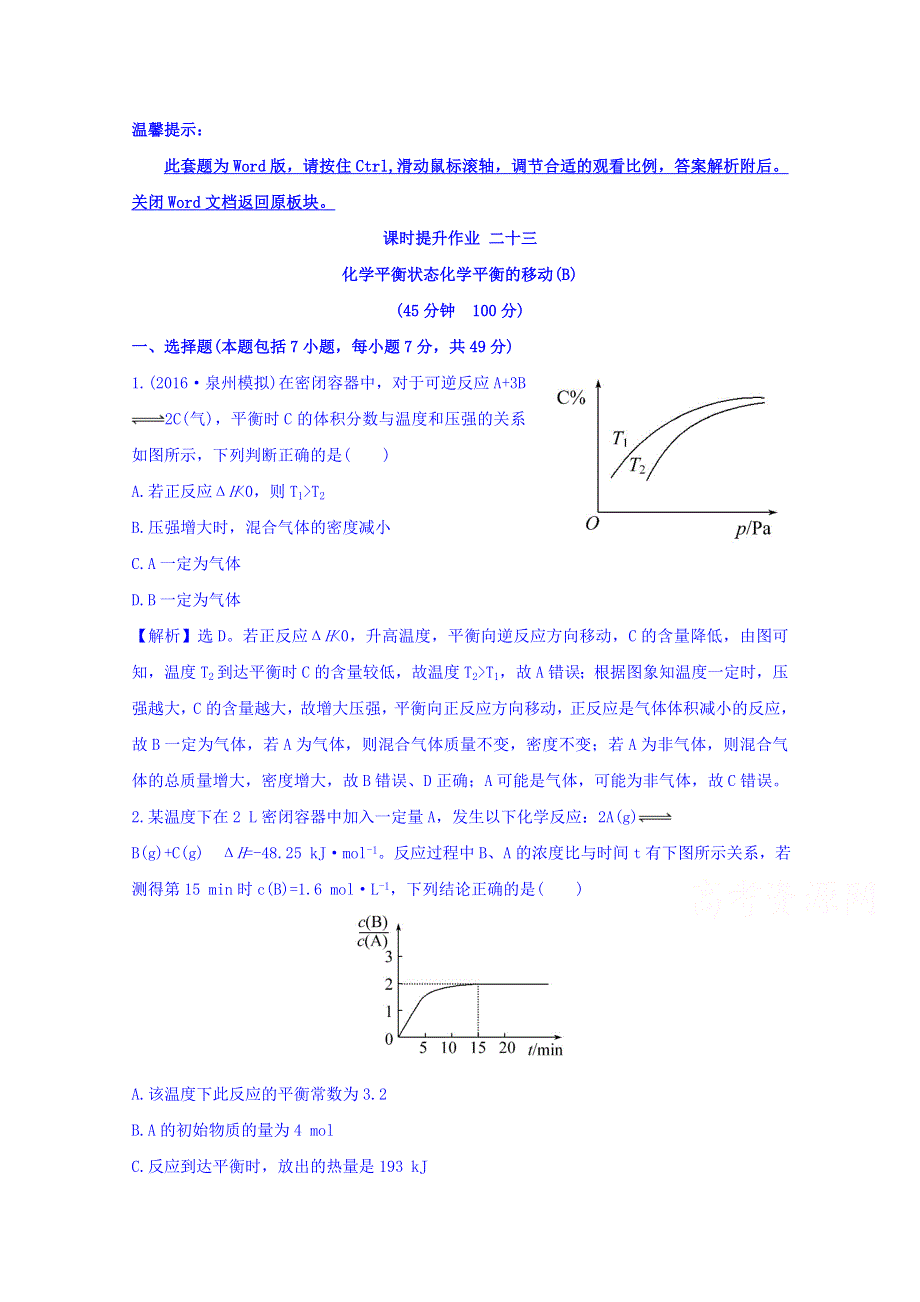 《世纪金榜》2017版高考化学一轮总复习 第七章 化学反应速率和化学平衡 课时提升作业 二十三(B) 7.2.doc_第1页