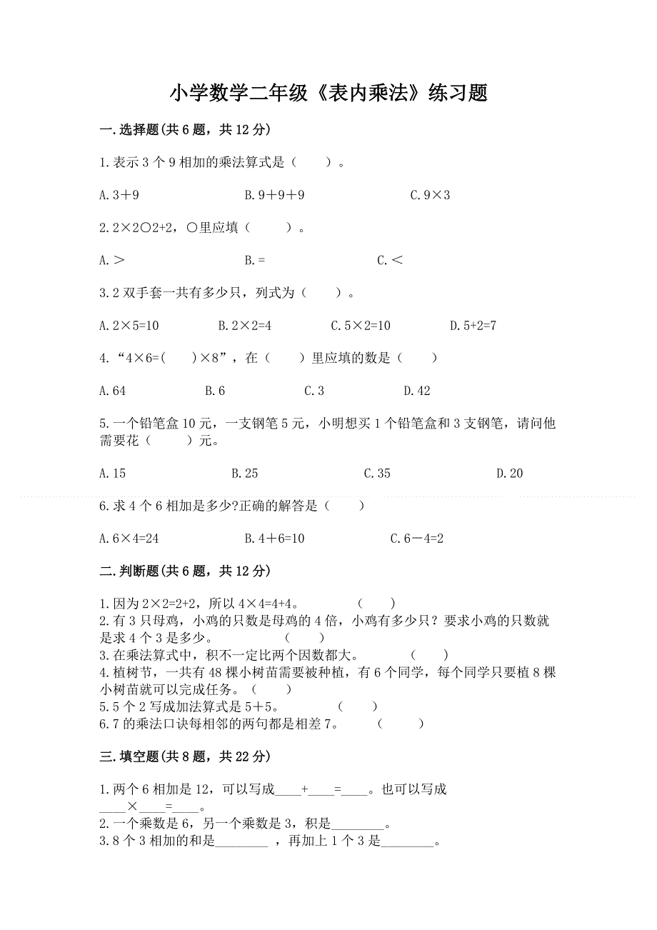 小学数学二年级《表内乘法》练习题及参考答案（满分必刷）.docx_第1页