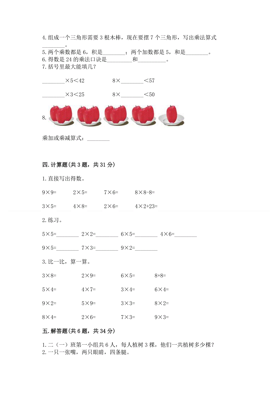 小学数学二年级《表内乘法》练习题及参考答案（满分必刷）.docx_第2页