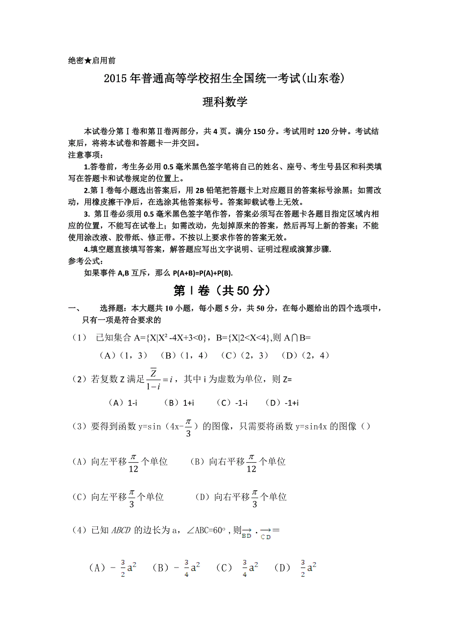 2015年高考真题——理科数学（山东卷） WORD版含答案.doc_第1页