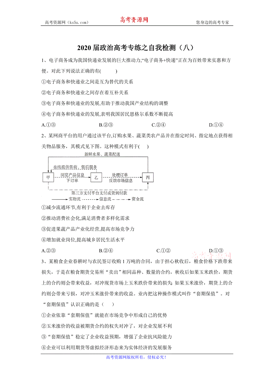 2020届政治高考二轮专练之自我检测（八） WORD版含答案.doc_第1页