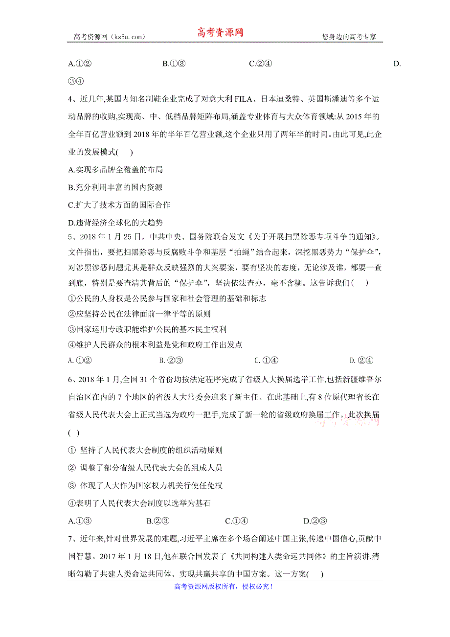 2020届政治高考二轮专练之自我检测（八） WORD版含答案.doc_第2页