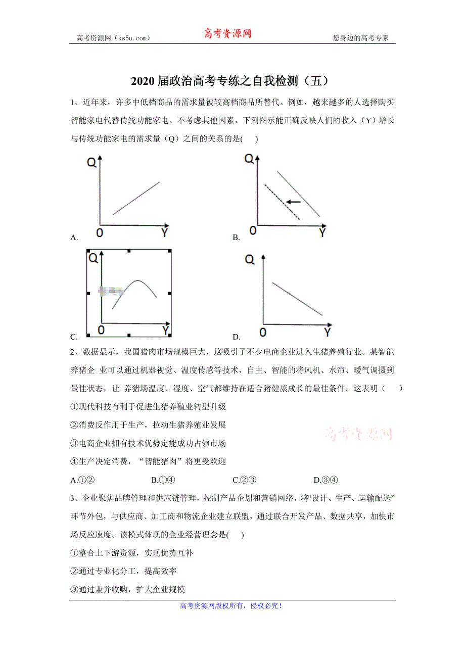 2020届政治高考二轮专练之自我检测（五） WORD版含答案.doc_第1页