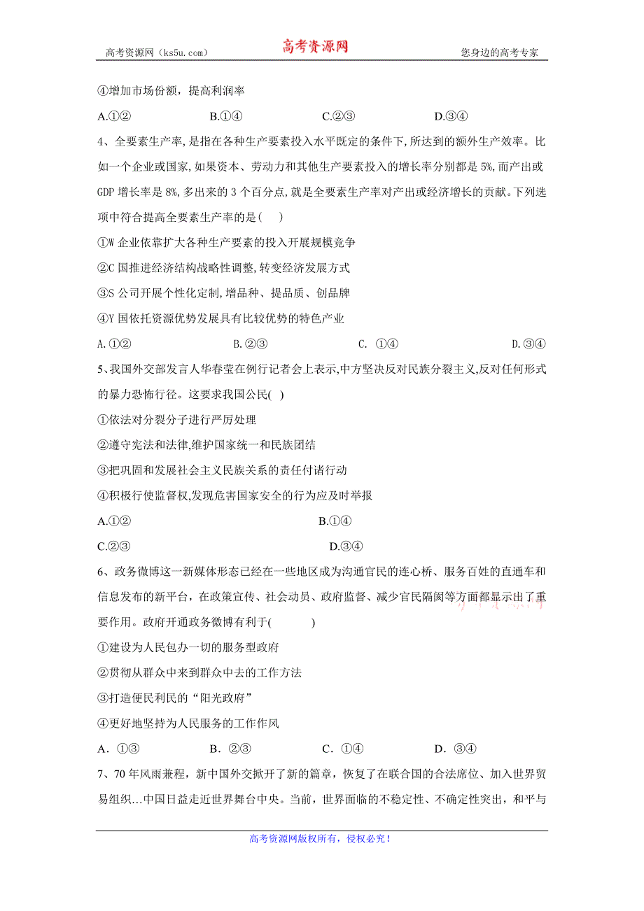 2020届政治高考二轮专练之自我检测（五） WORD版含答案.doc_第2页