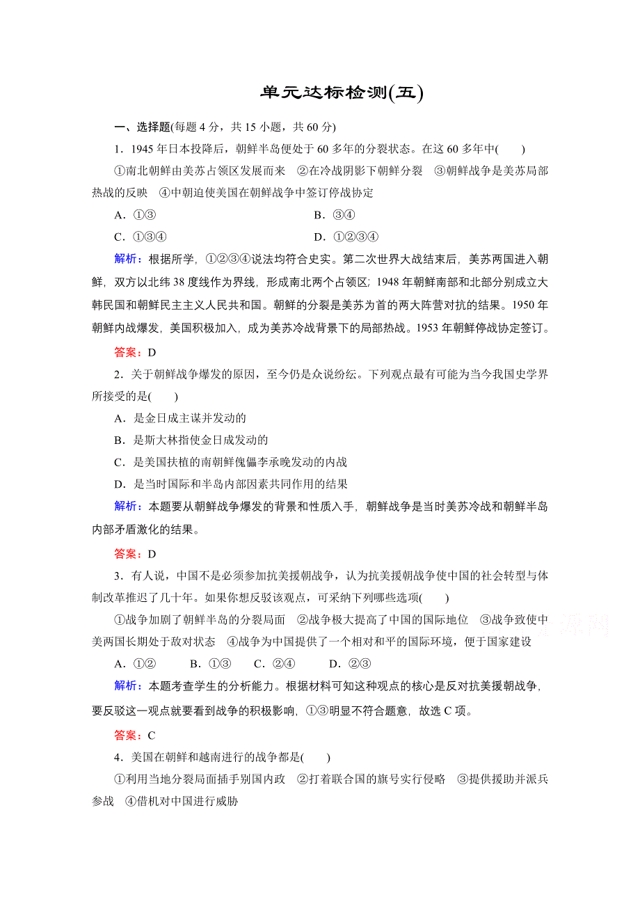 2020-2021学年人教版历史选修3练习题：第五单元　烽火连绵的局部战争 单元整合与检测 WORD版含解析.doc_第1页