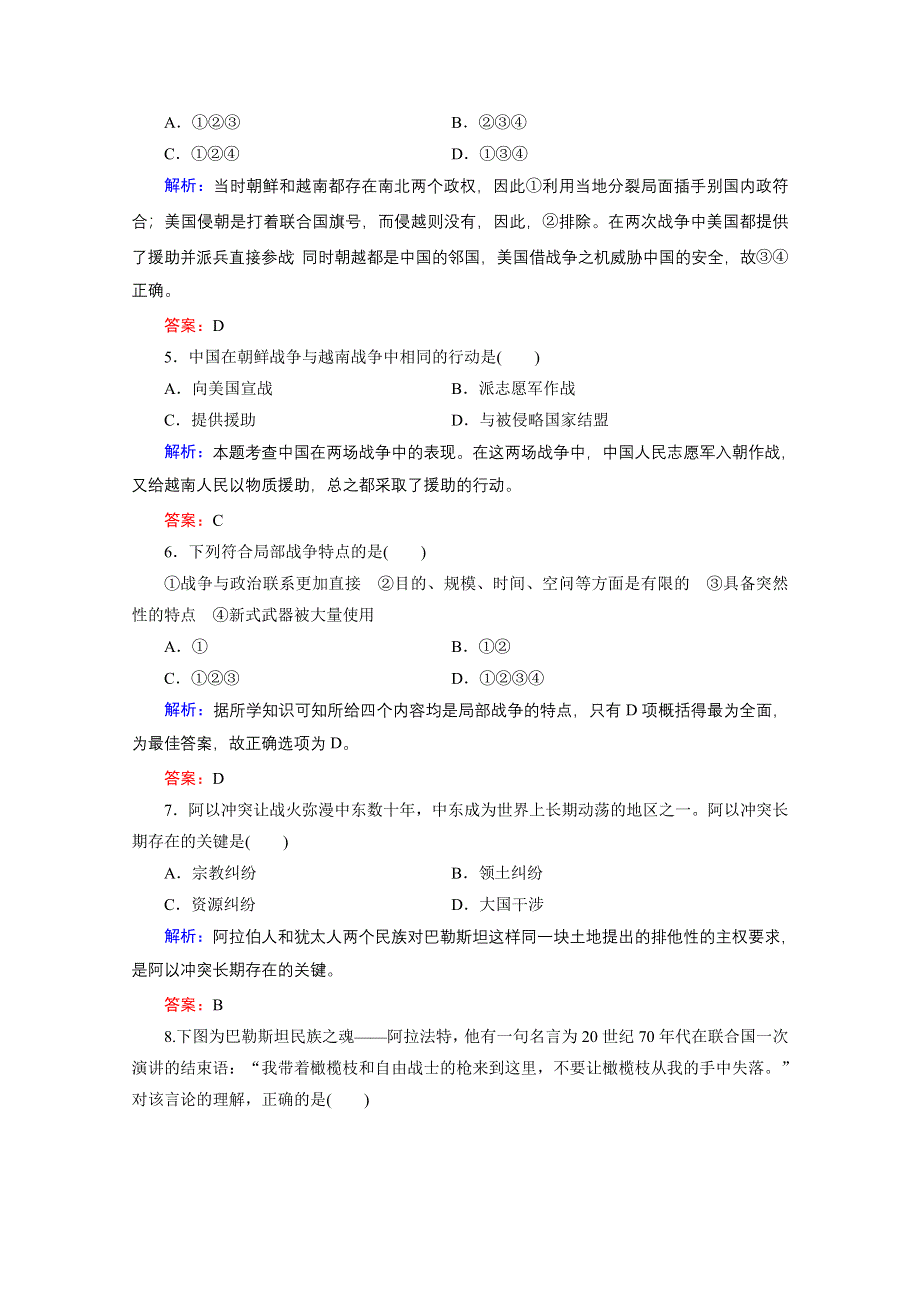 2020-2021学年人教版历史选修3练习题：第五单元　烽火连绵的局部战争 单元整合与检测 WORD版含解析.doc_第2页