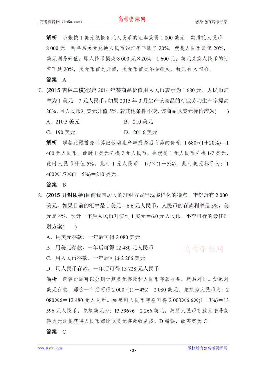 《创新设计》2016高考政治（浙江专用）二轮专题复习练习：题型练（一） WORD版含答案.doc_第3页