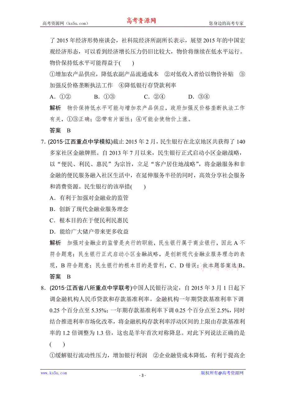 《创新设计》2016高考政治（浙江专用）二轮专题复习练习：回扣一 WORD版含答案.doc_第3页