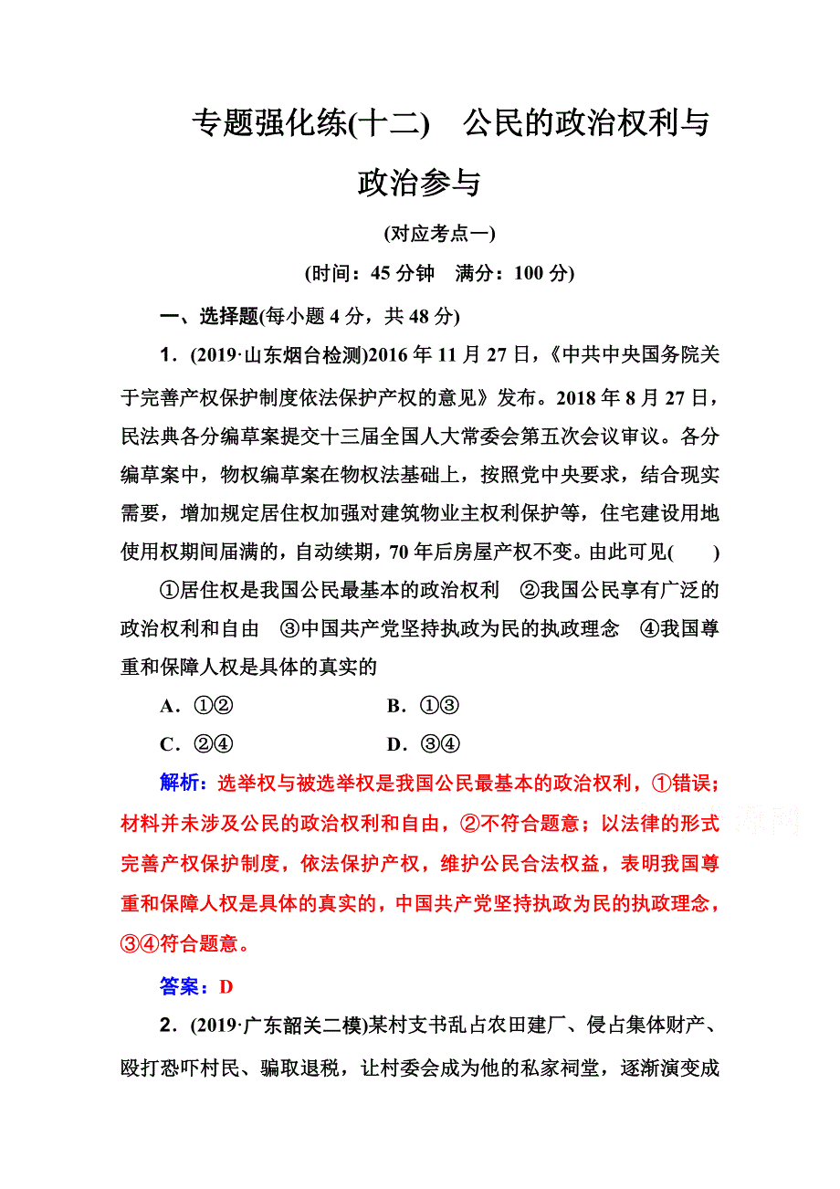 2020届思想政治高考二轮专题复习与测试：专题强化练（十二） WORD版含解析.doc_第1页