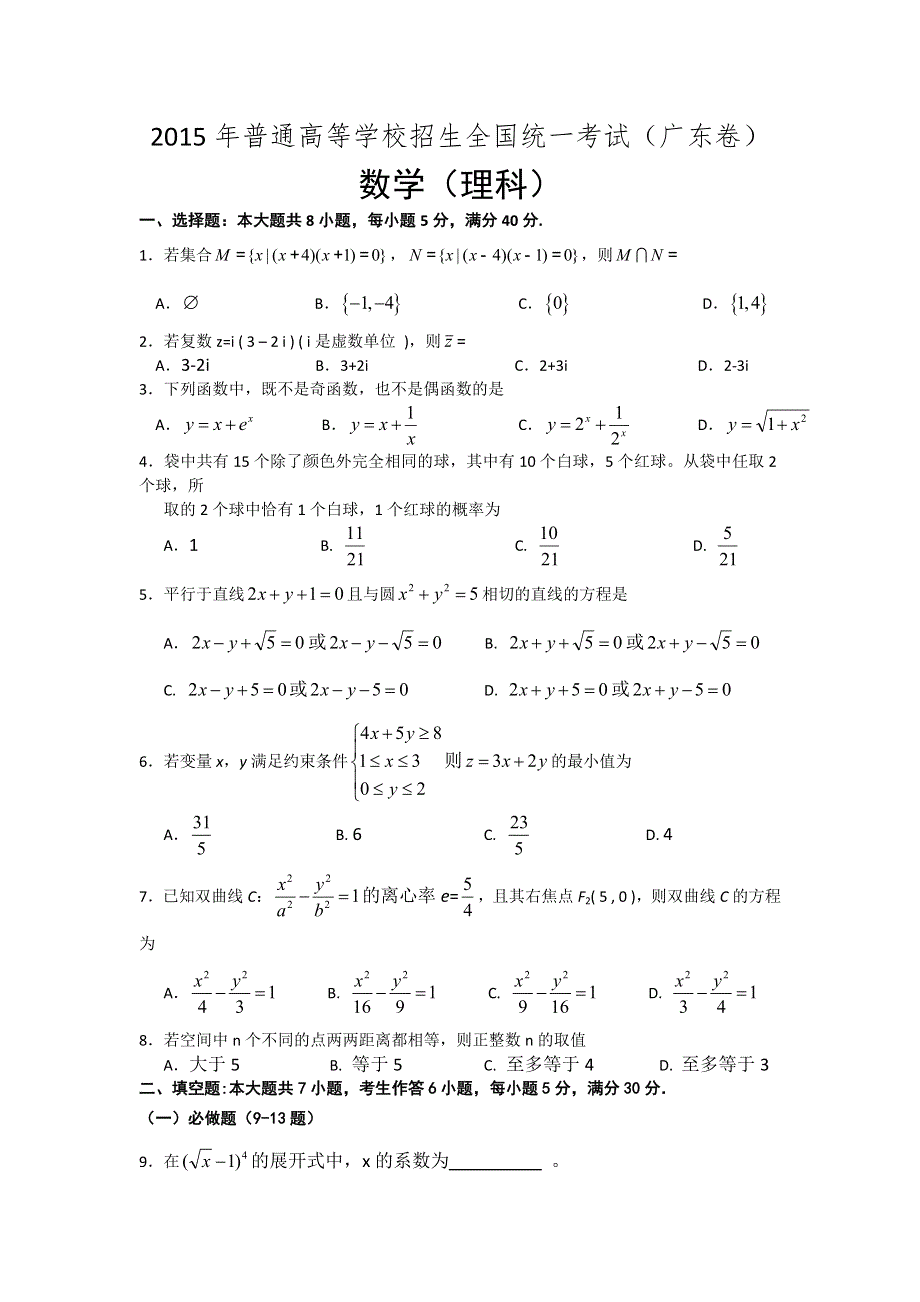 2015年高考真题——理科数学（广东卷） WORD版含答案.doc_第1页