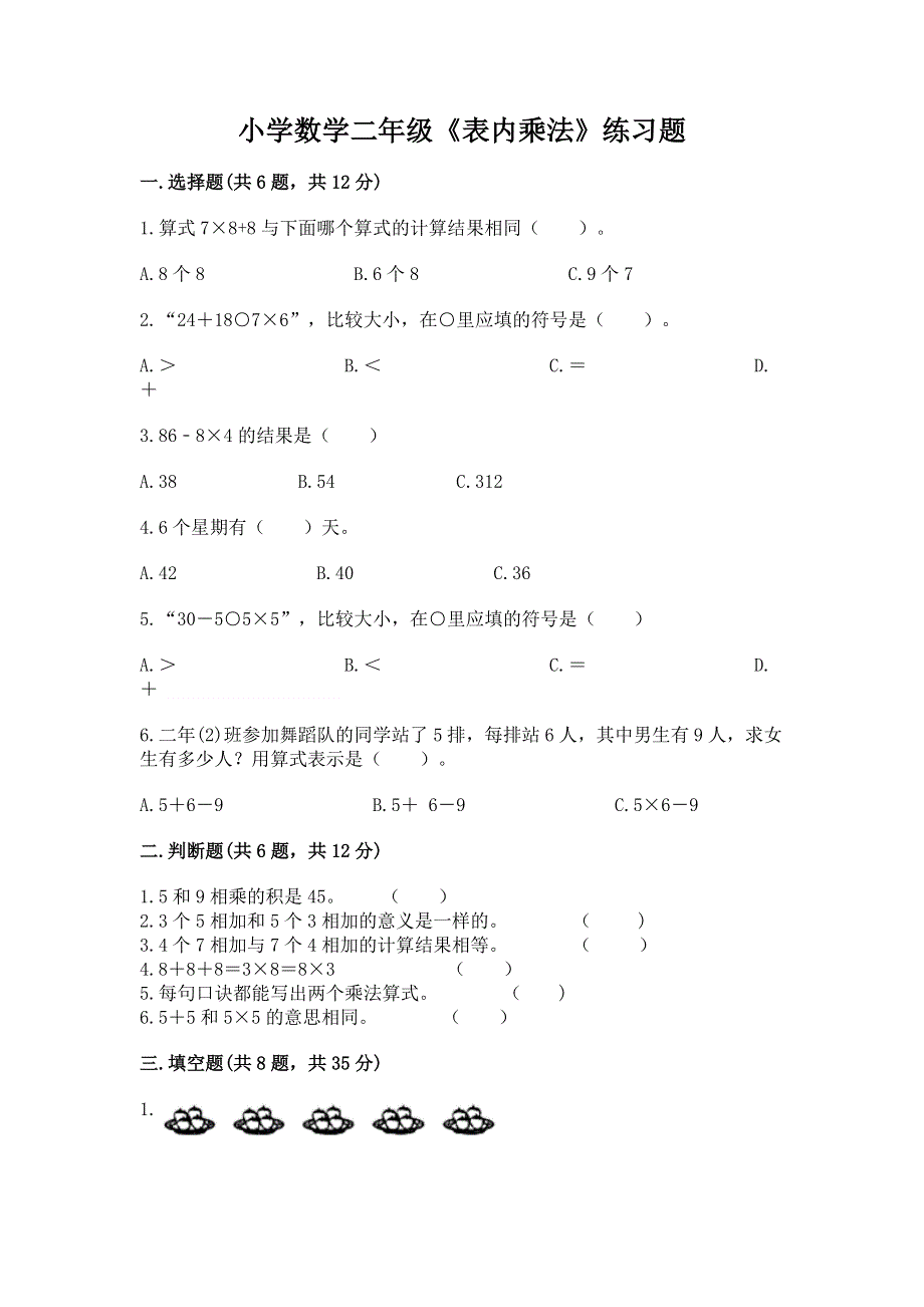 小学数学二年级《表内乘法》练习题及完整答案（夺冠系列）.docx_第1页