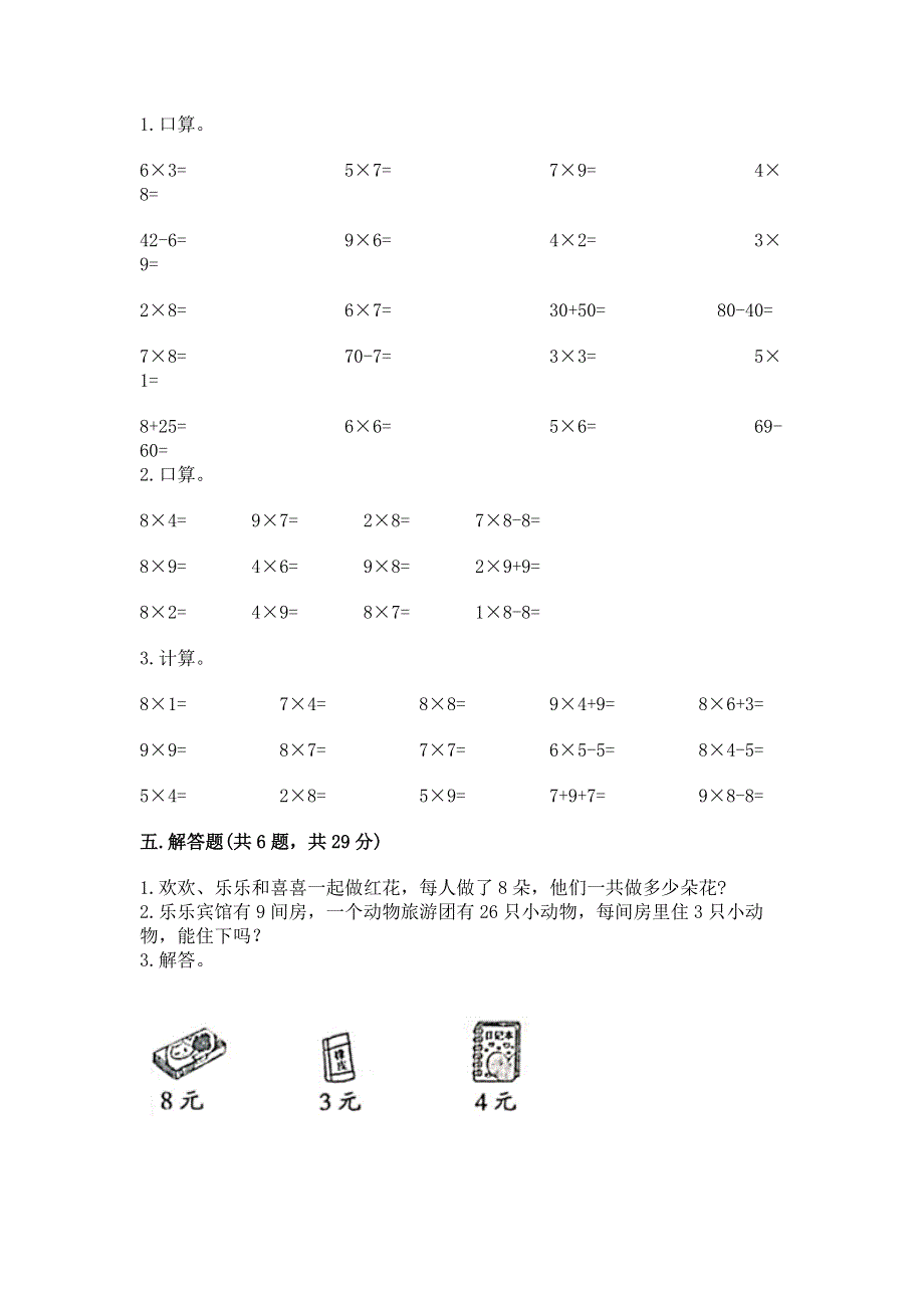 小学数学二年级《表内乘法》练习题及完整答案（夺冠系列）.docx_第3页