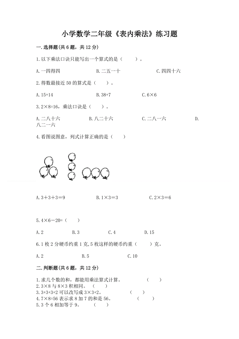 小学数学二年级《表内乘法》练习题及答案.docx_第1页