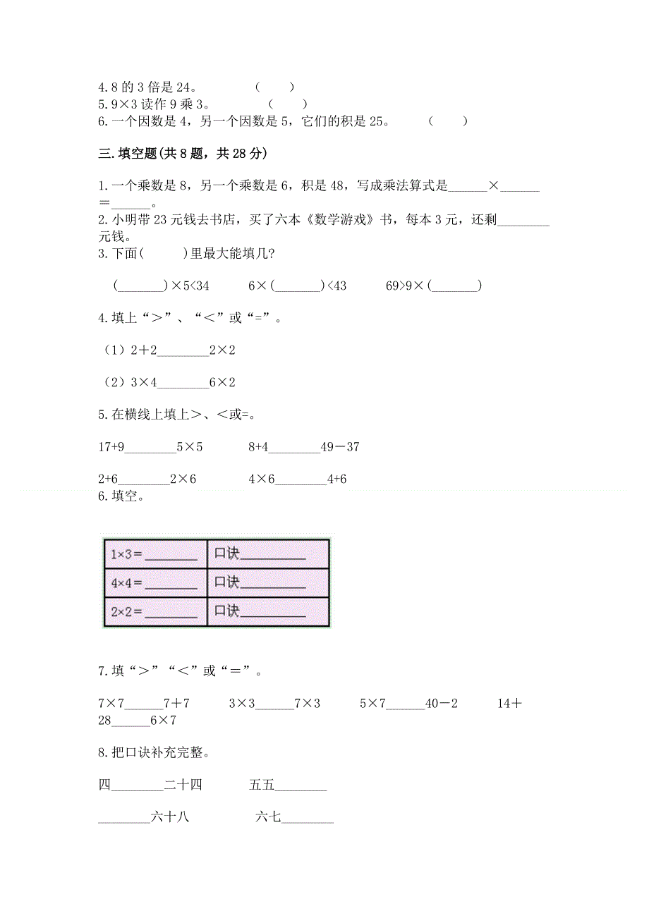 小学数学二年级《表内乘法》练习题及完整答案【考点梳理】.docx_第2页