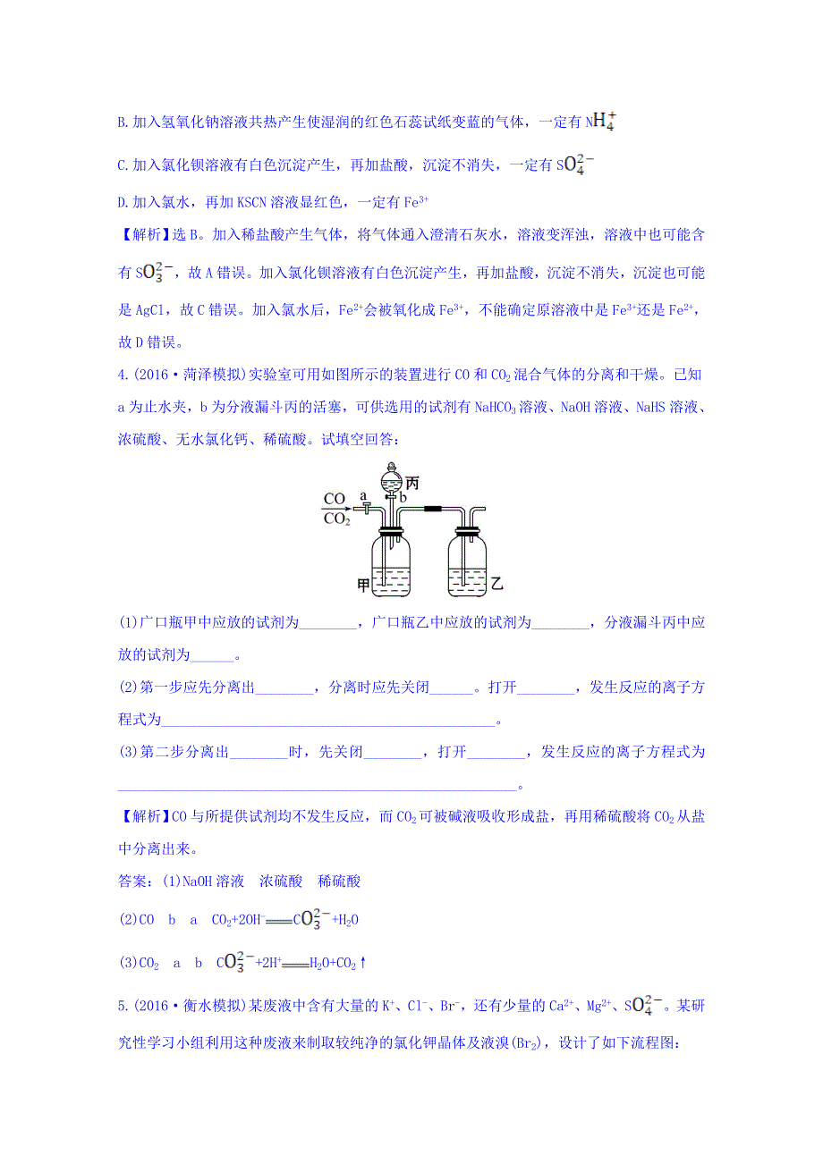 《世纪金榜》2017版高考化学一轮总复习 第十章 化学实验基础 高效演练·跟踪检测 10.2.doc_第3页