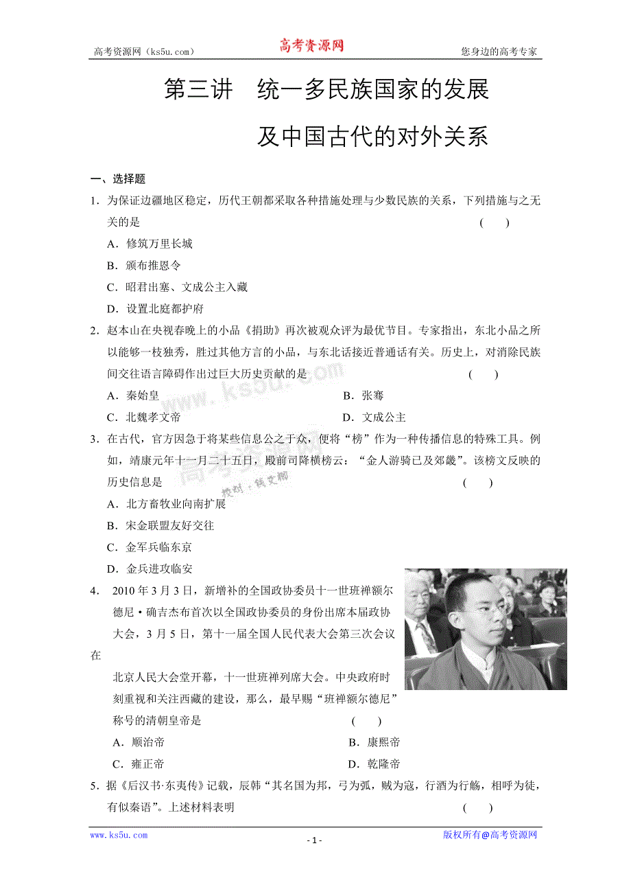 2011高考历史二轮复习试题：第一部分 专题一 中国古代史部分 第三讲 统一多民族国家的发展.doc_第1页