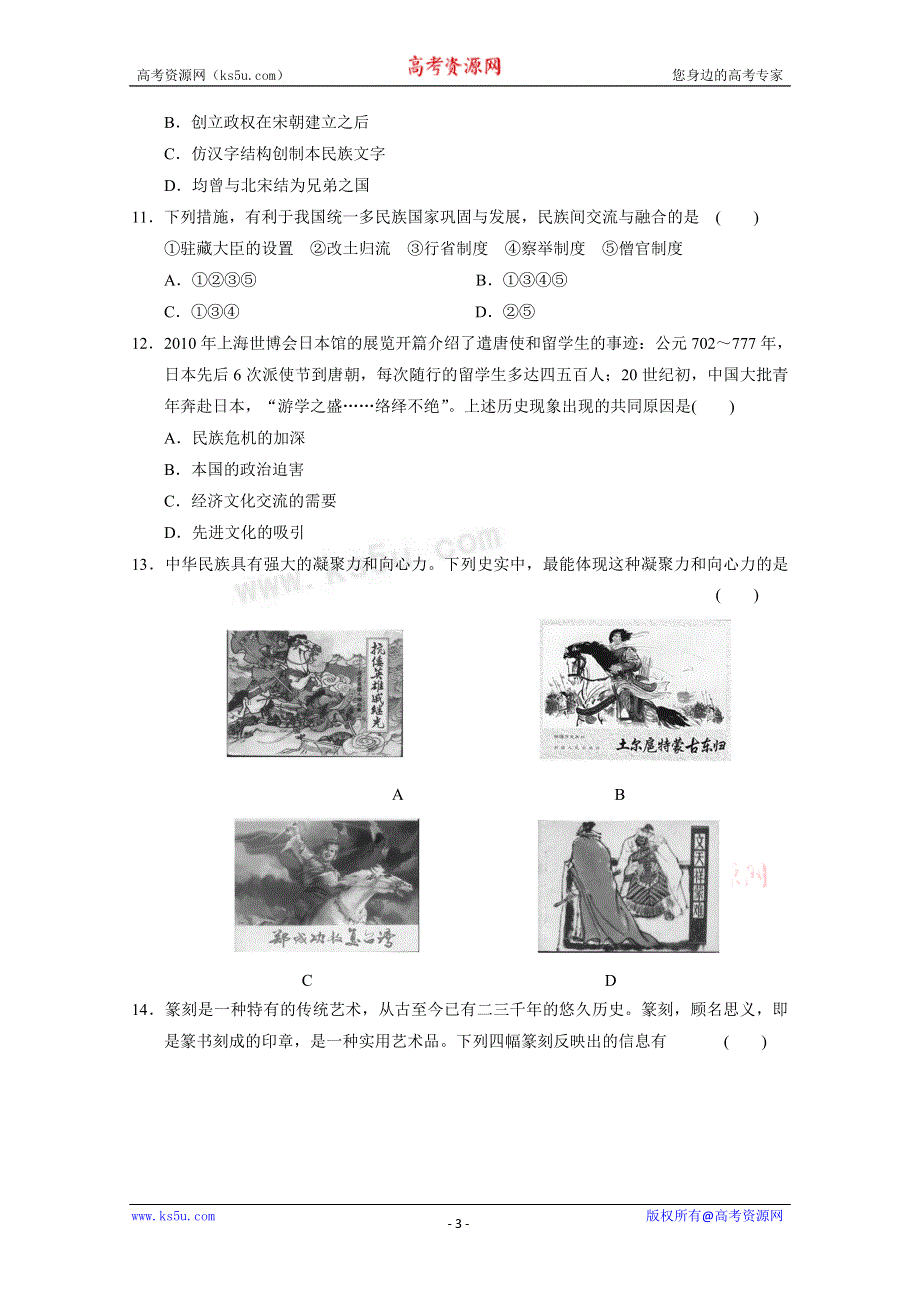 2011高考历史二轮复习试题：第一部分 专题一 中国古代史部分 第三讲 统一多民族国家的发展.doc_第3页