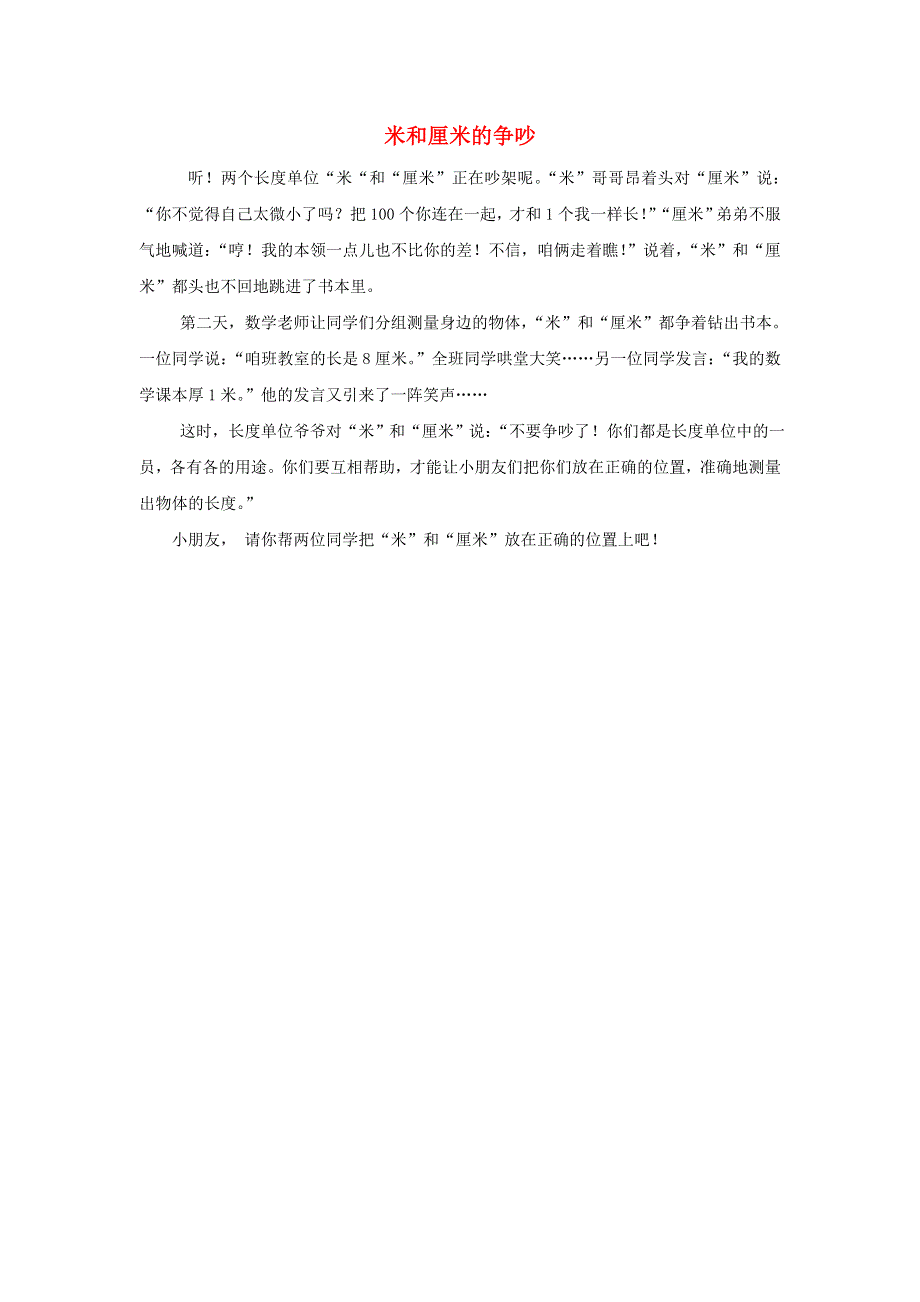 2022三年级数学下册 第4单元 毫米和千米第4课时 解决问题（与厘米、米有关的小故事）拓展资料 冀教版.doc_第1页