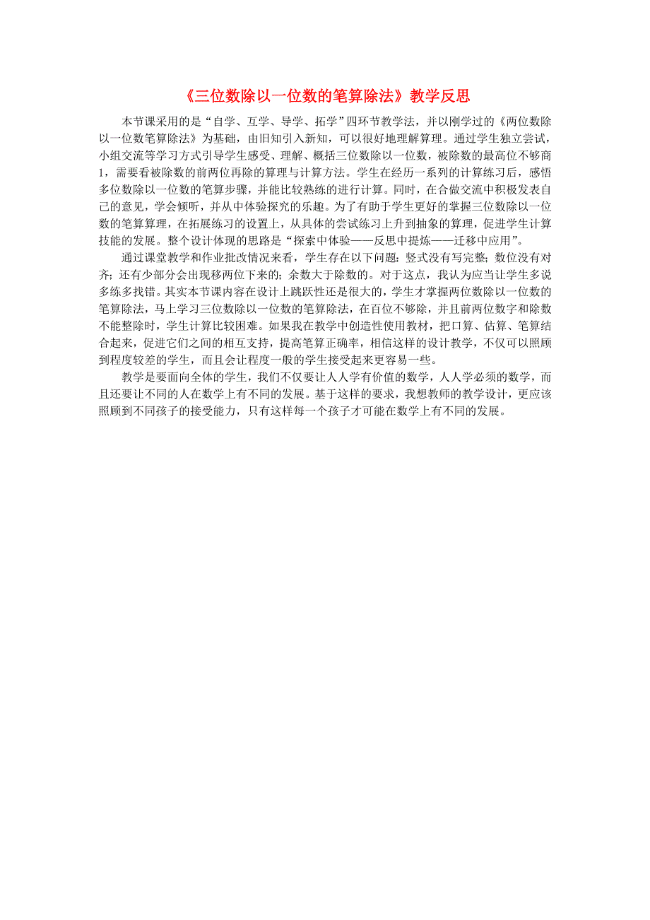 2022三年级数学下册 第2单元 除数是一位数的除法第4课时 三位数除以一位数的笔算除法教学反思 新人教版.doc_第1页