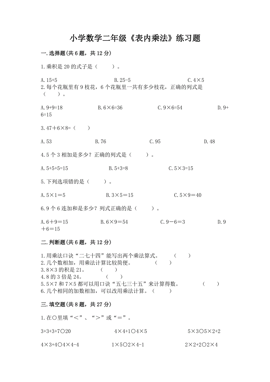 小学数学二年级《表内乘法》练习题及完整答案【有一套】.docx_第1页