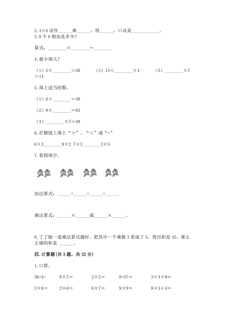 小学数学二年级《表内乘法》练习题及完整答案【有一套】.docx_第2页