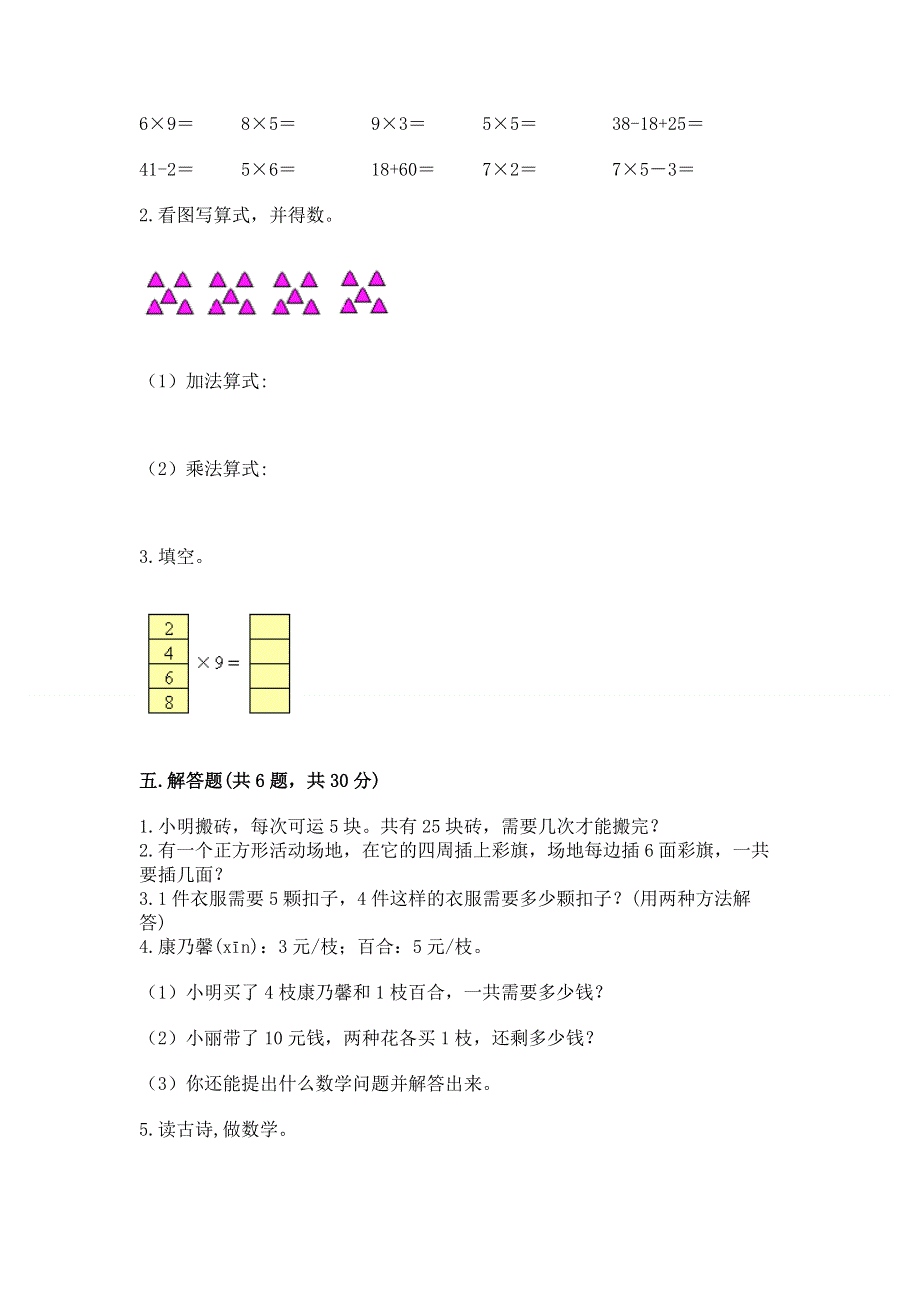 小学数学二年级《表内乘法》练习题及完整答案【有一套】.docx_第3页