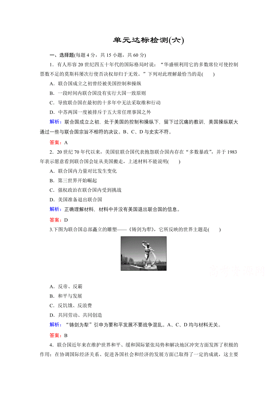 2020-2021学年人教版历史选修3练习题：第六单元　和平与发展 单元整合与检测 WORD版含解析.doc_第1页