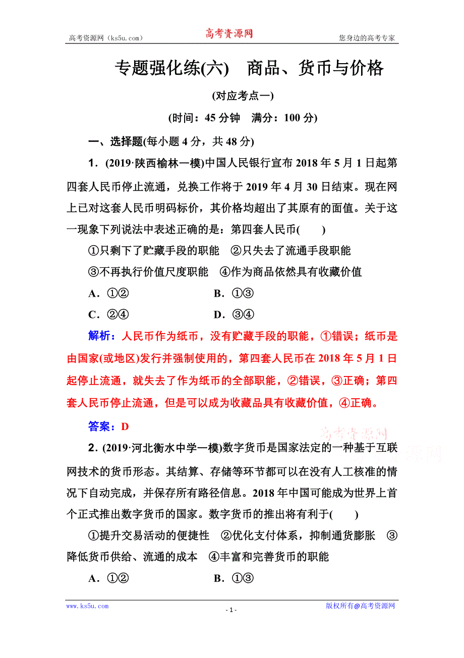 2020届思想政治高考二轮专题复习与测试：专题强化练（六） WORD版含解析.doc_第1页