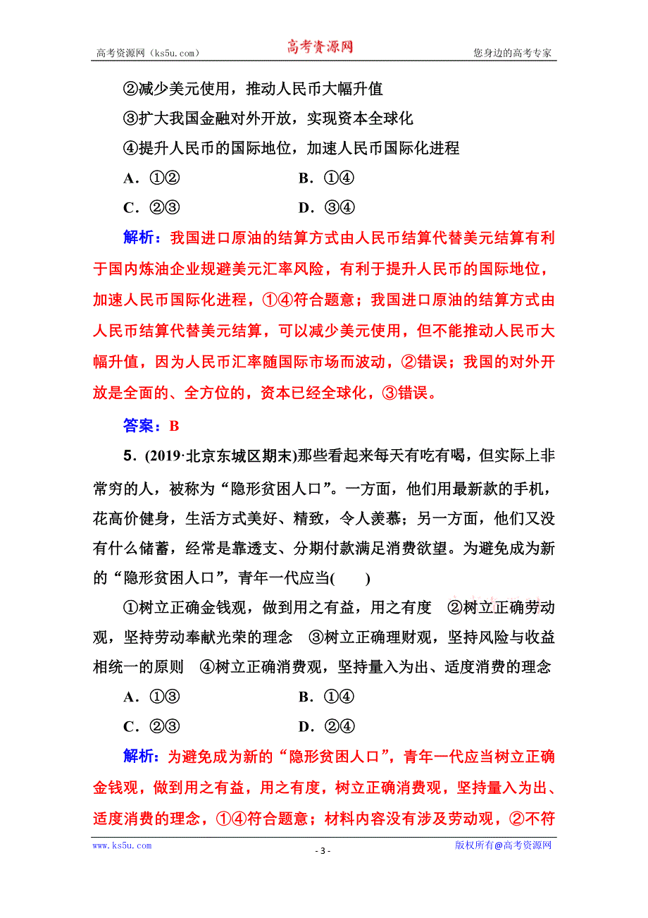 2020届思想政治高考二轮专题复习与测试：专题强化练（六） WORD版含解析.doc_第3页