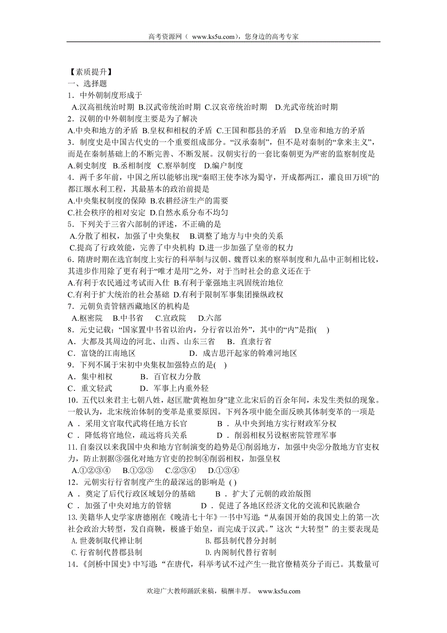 四川省德阳五中高一历史 专题一《第三课君主专制政体的演进与强化》素质提升.doc_第1页