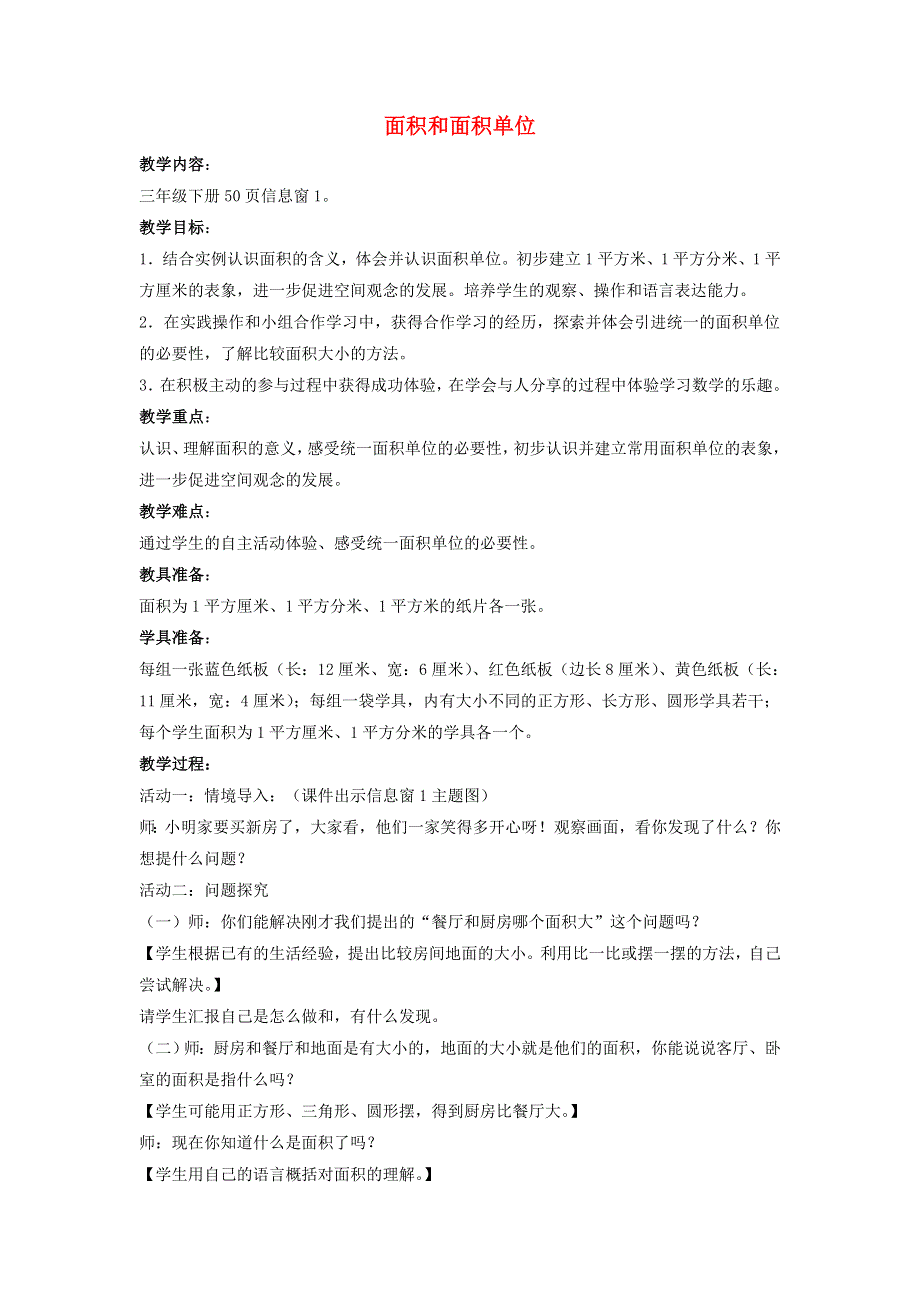 2022三年级数学下册 第5单元 我家买新房子了——长方形和正方形的面积 信息窗1 面积和面积单位教案 青岛版六三制.doc_第1页