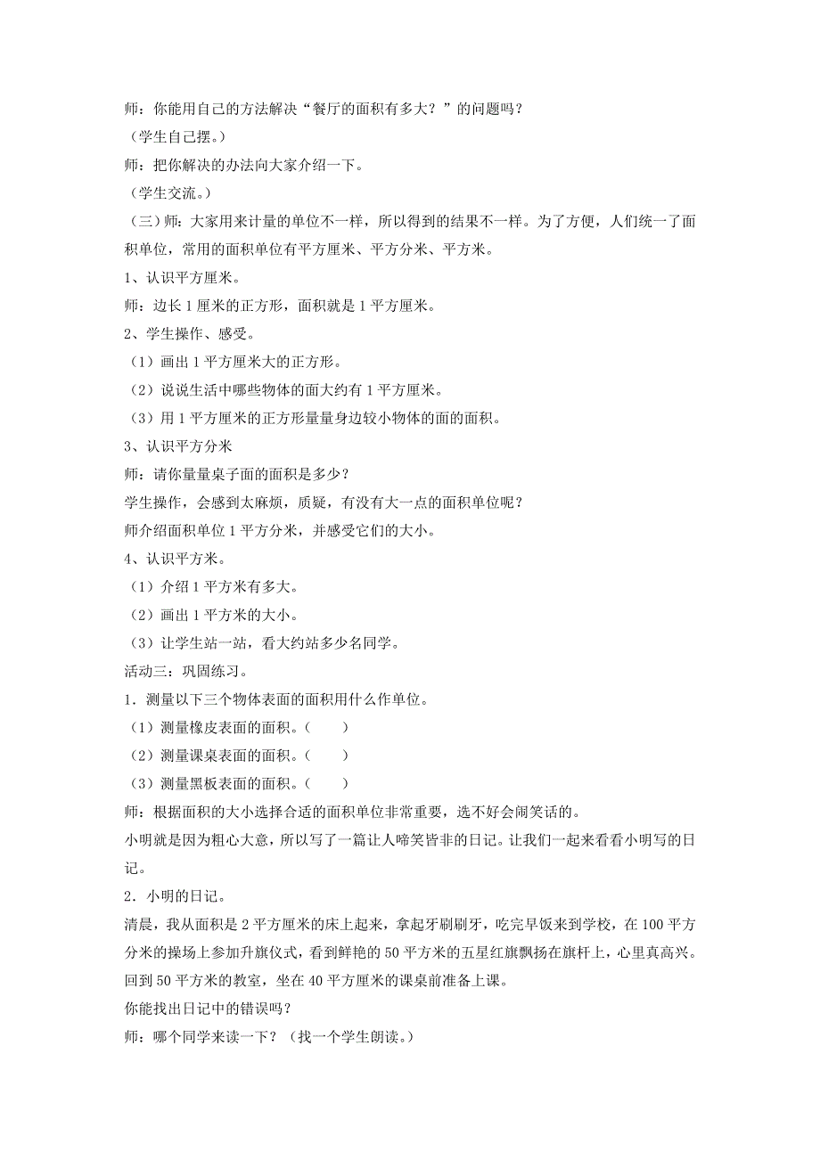 2022三年级数学下册 第5单元 我家买新房子了——长方形和正方形的面积 信息窗1 面积和面积单位教案 青岛版六三制.doc_第2页