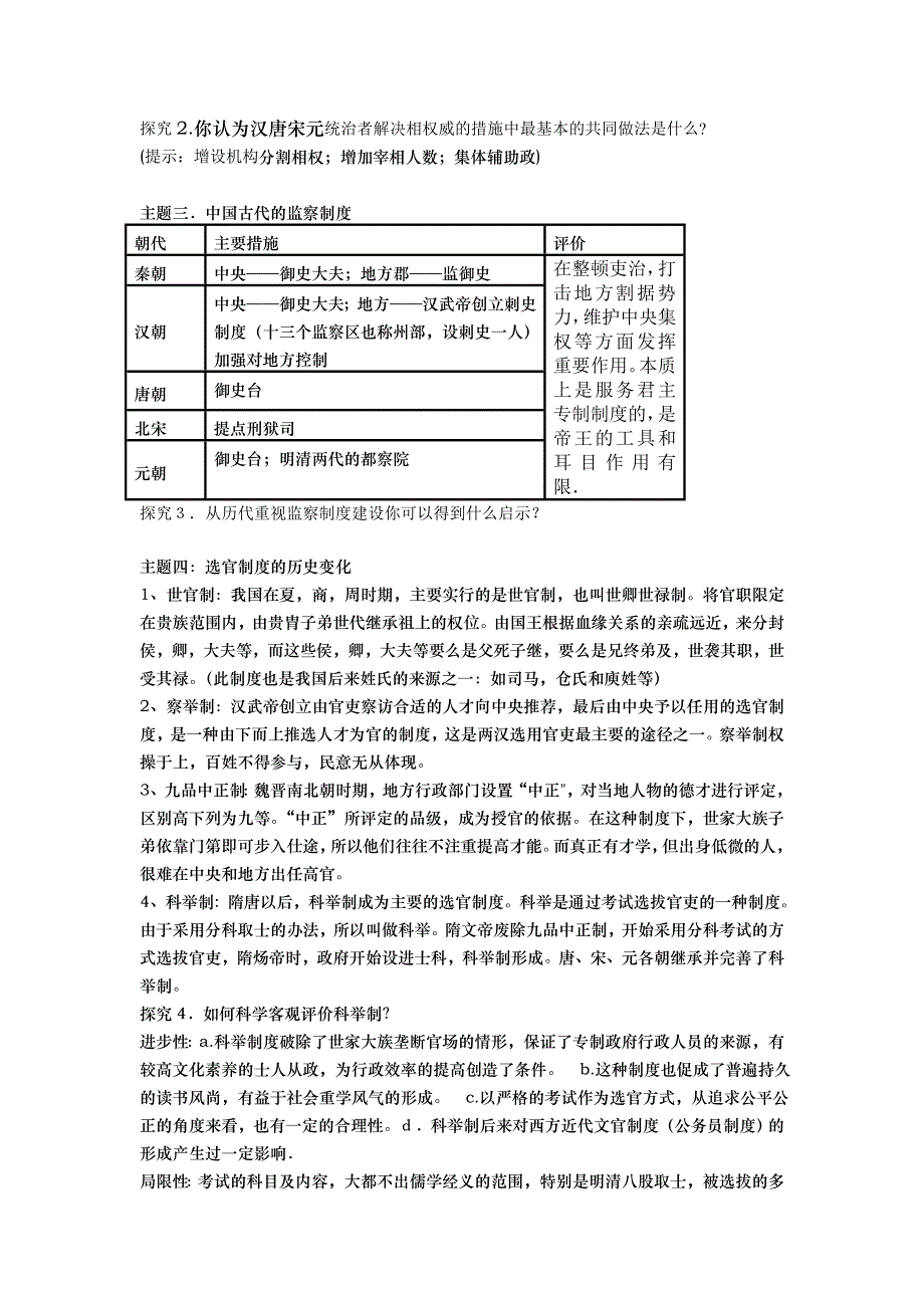 四川省德阳五中高一历史 专题一《第三课君主专制政体的演进与强化》教案.doc_第2页