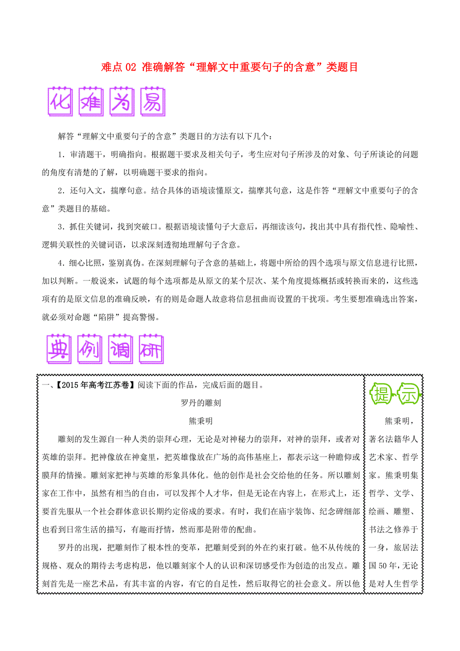 2018届高三语文难点突破100题 难点02 准确解答“理解文中重要句子的含意”类题目（含解析）.doc_第1页