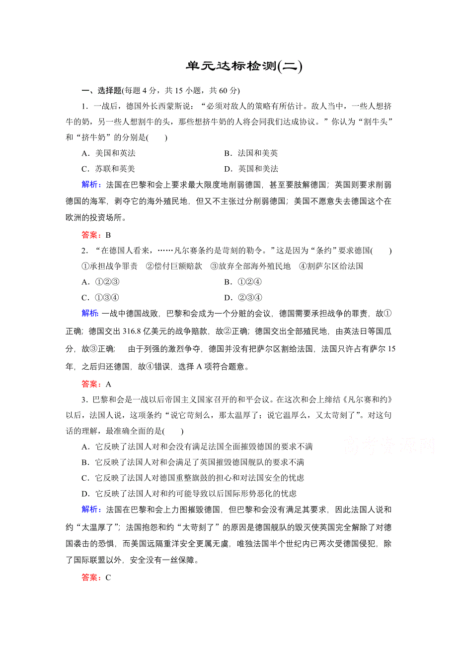 2020-2021学年人教版历史选修3练习题：第二单元　凡尔赛—华盛顿体系下的世界 单元整合与检测 WORD版含解析.doc_第1页