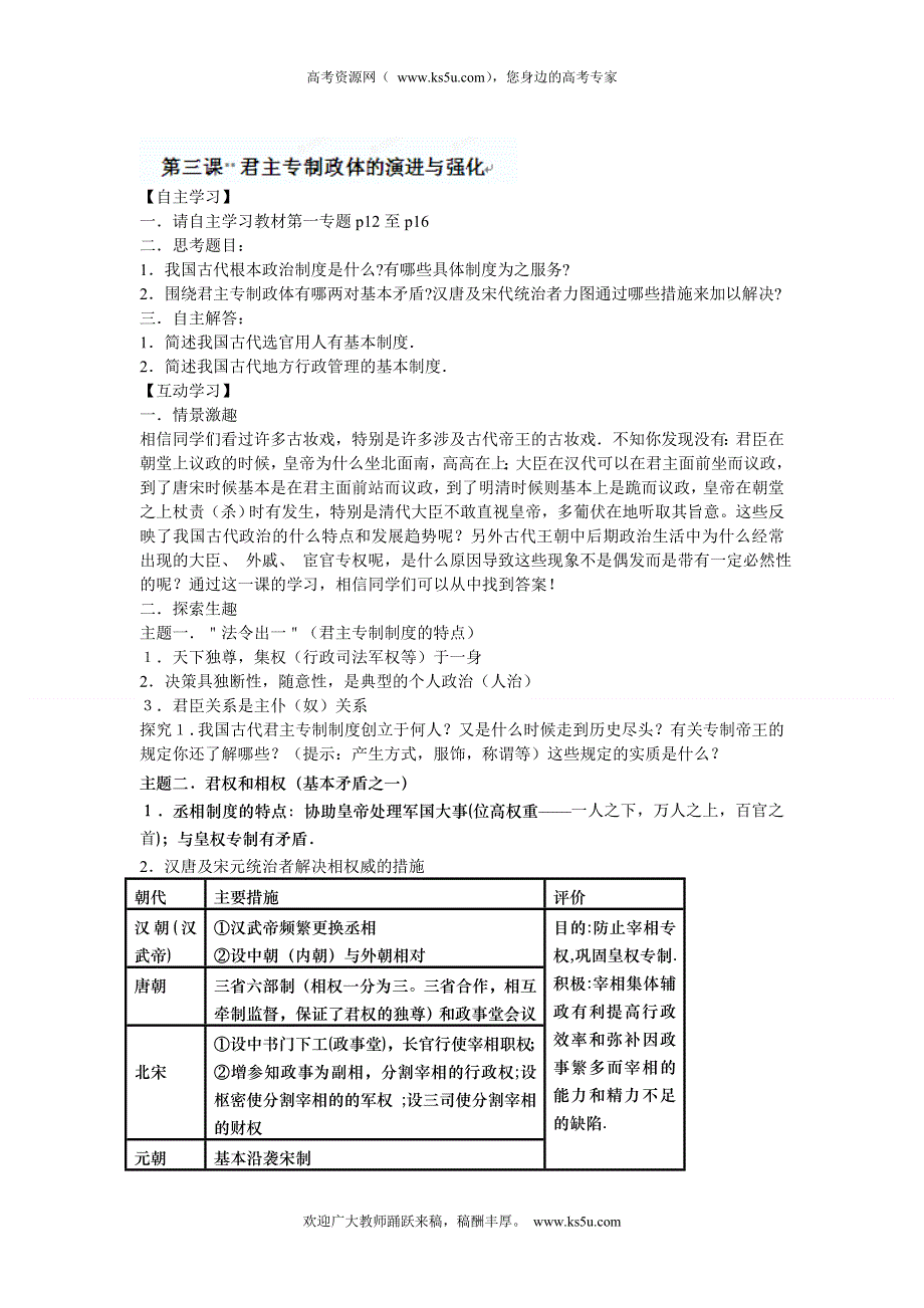 四川省德阳五中高一历史 专题一《第三课君主专制政体的演进与强化》教案.doc_第1页