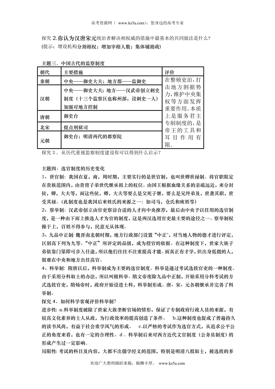 四川省德阳五中高一历史 专题一《第三课君主专制政体的演进与强化》教案.doc_第2页