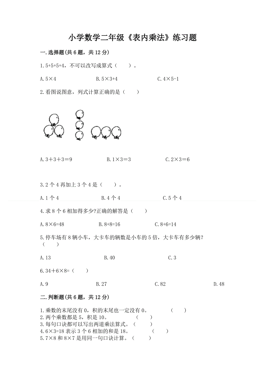 小学数学二年级《表内乘法》练习题及完整答案【网校专用】.docx_第1页