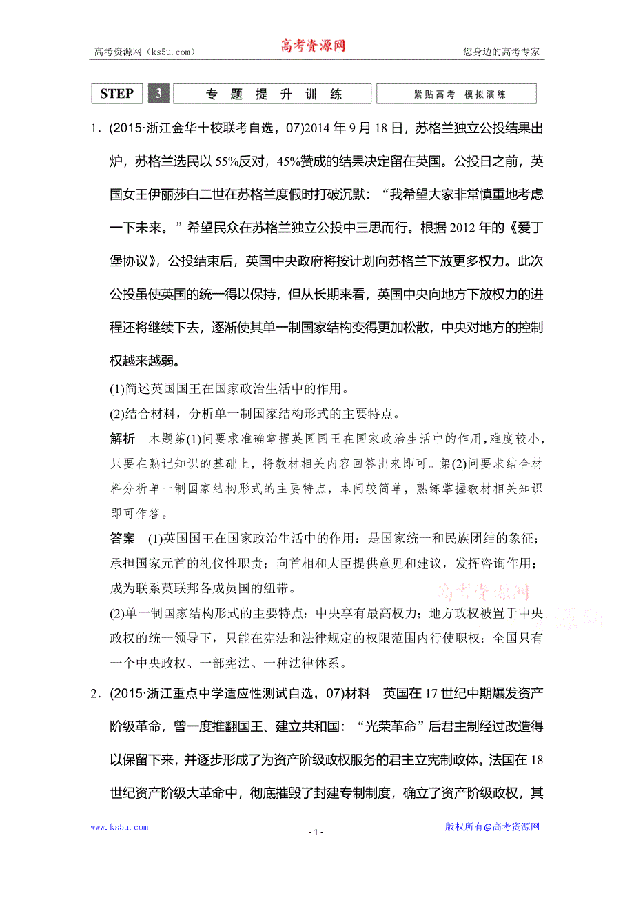 《创新设计》2016高考政治（浙江专用）二轮专题复习练习：专题十三 国家和国际组织常识选修3 WORD版含答案.doc_第1页