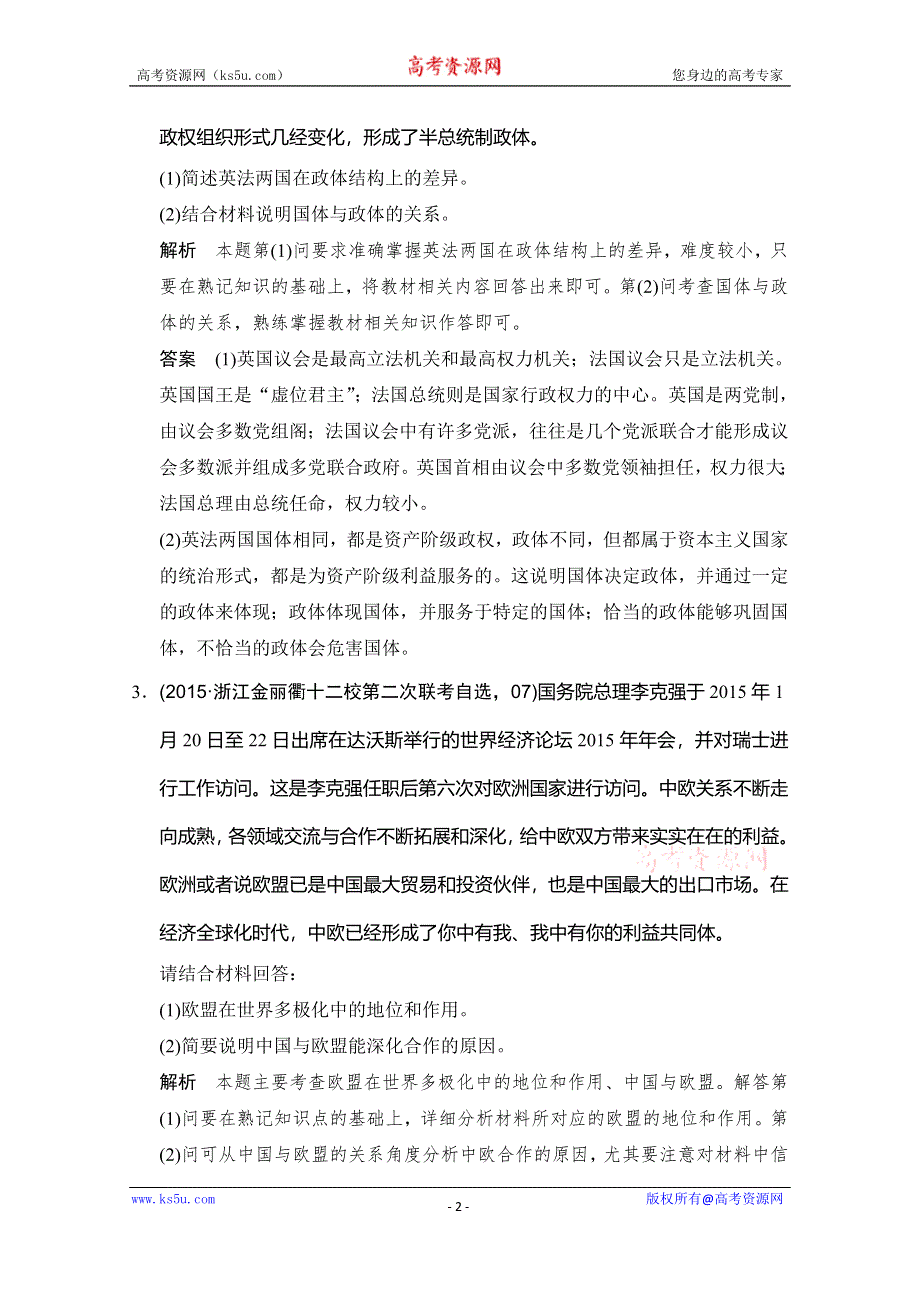 《创新设计》2016高考政治（浙江专用）二轮专题复习练习：专题十三 国家和国际组织常识选修3 WORD版含答案.doc_第2页