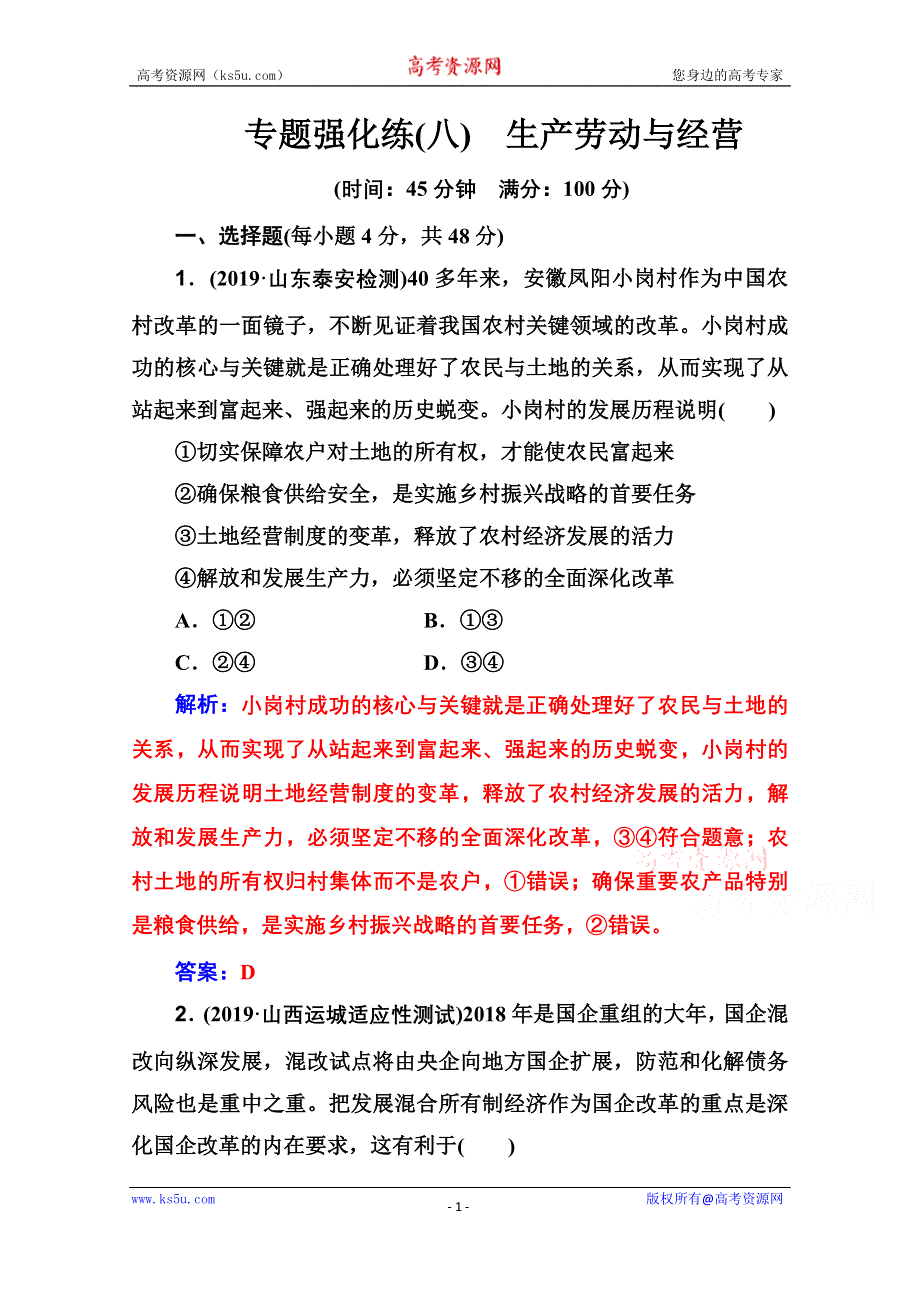 2020届思想政治高考二轮专题复习与测试：专题强化练（八） WORD版含解析.doc_第1页