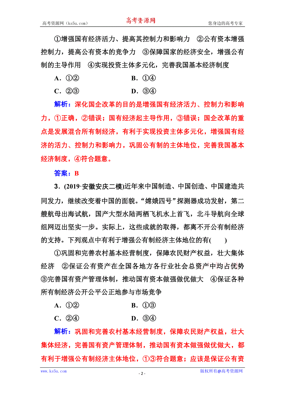 2020届思想政治高考二轮专题复习与测试：专题强化练（八） WORD版含解析.doc_第2页