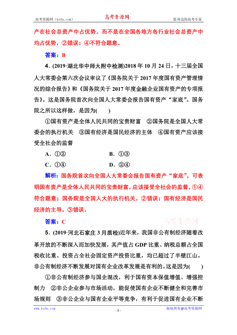 2020届思想政治高考二轮专题复习与测试：专题强化练（八） WORD版含解析.doc_第3页