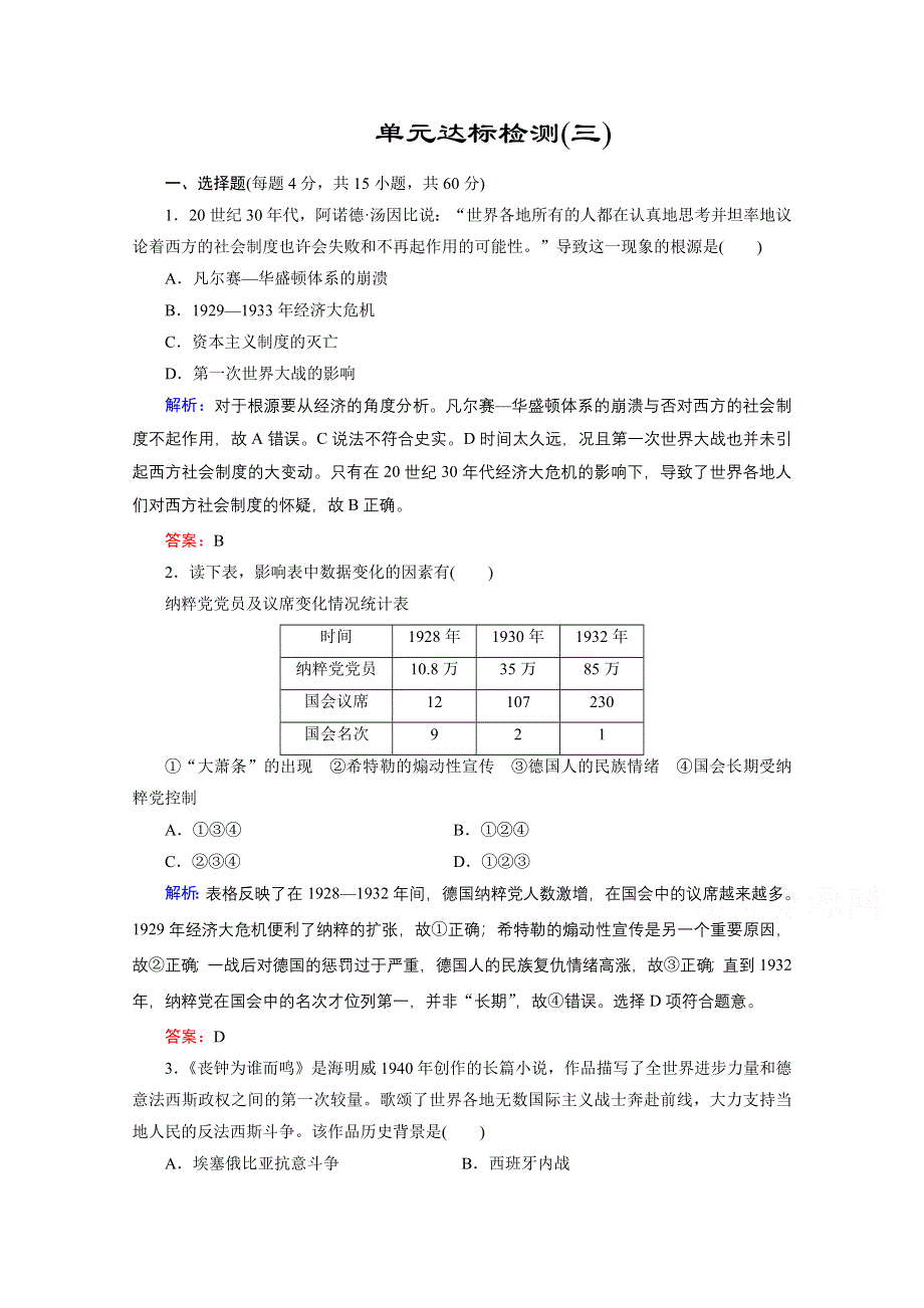 2020-2021学年人教版历史选修3练习题：第三单元　第二次世界大战 单元整合与检测 WORD版含解析.doc_第1页