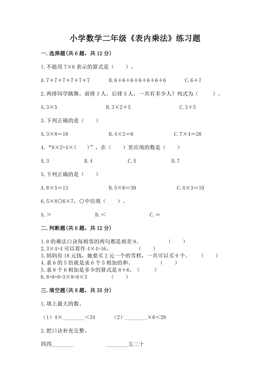 小学数学二年级《表内乘法》练习题及完整答案【易错题】.docx_第1页