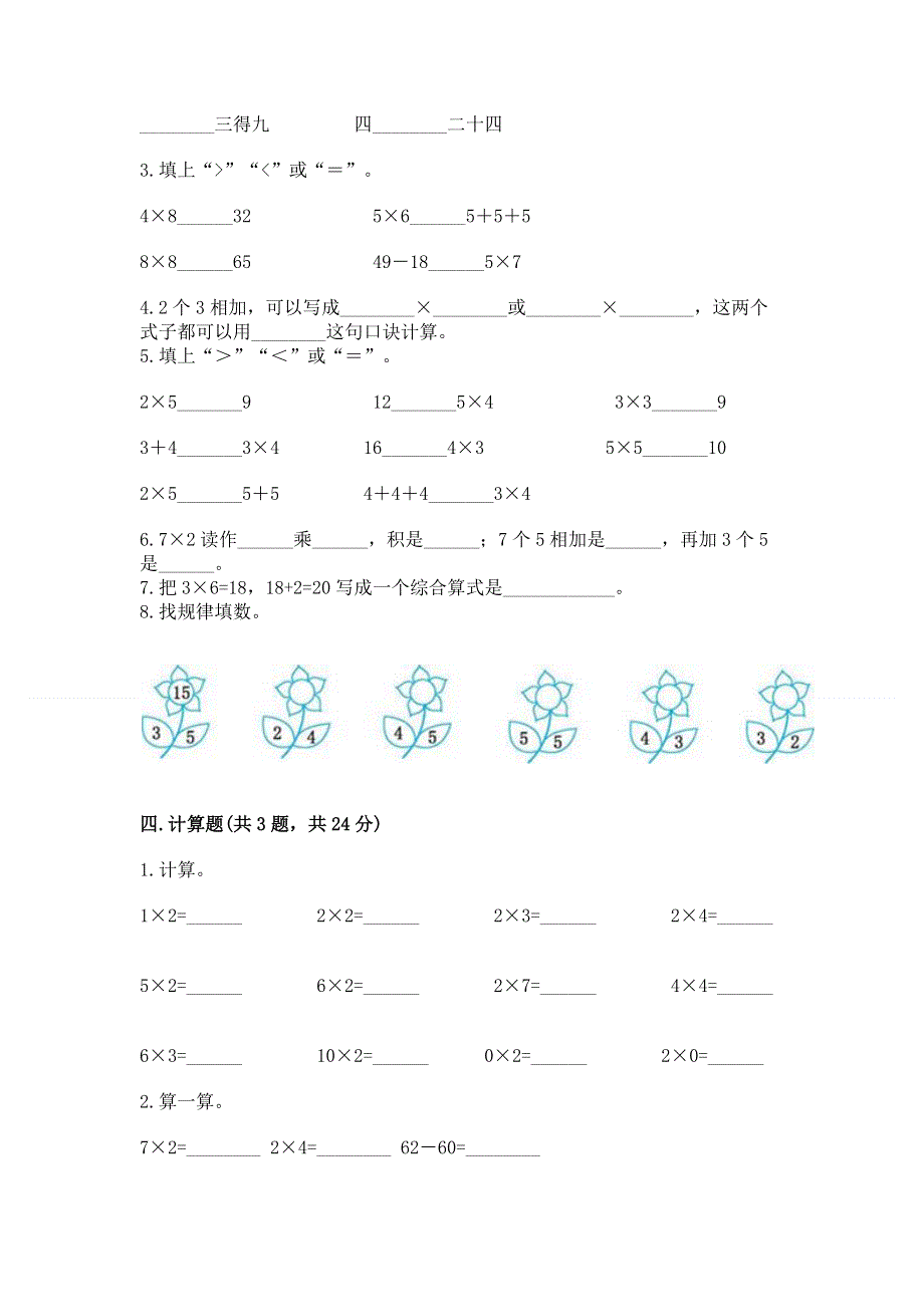 小学数学二年级《表内乘法》练习题及完整答案【易错题】.docx_第2页