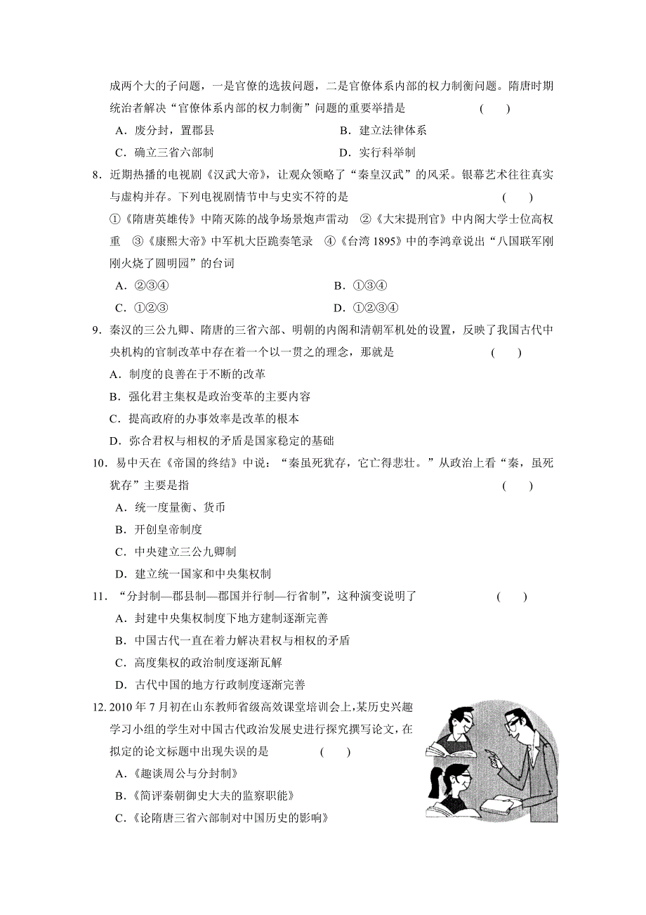 2011高考历史二轮复习试题：第一部分 专题一 中国古代史部分 第一讲 中国古代政治文明的发展历程.doc_第2页