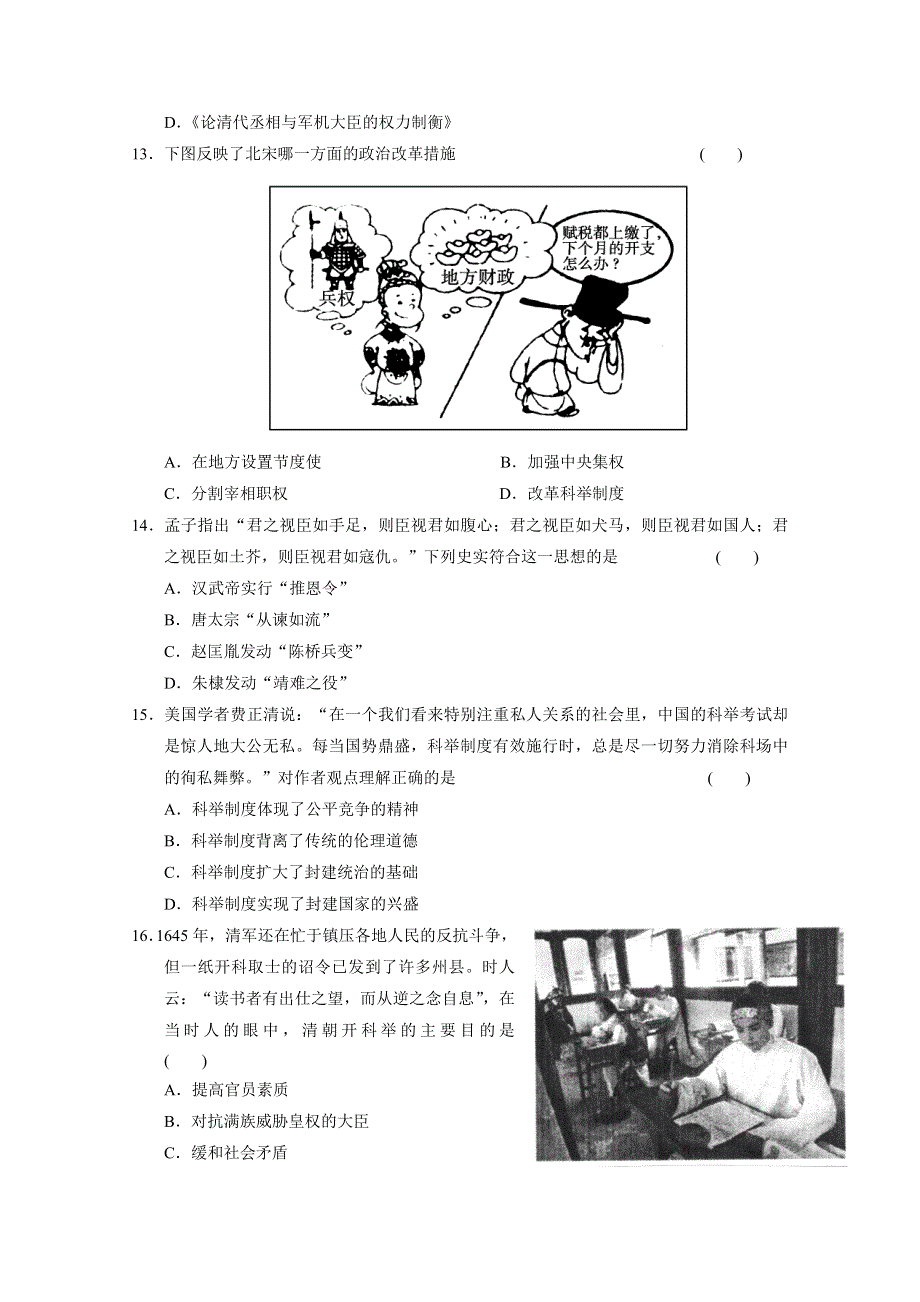 2011高考历史二轮复习试题：第一部分 专题一 中国古代史部分 第一讲 中国古代政治文明的发展历程.doc_第3页